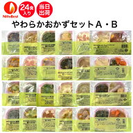 【9/19～マラソンP2倍】介護食 日東ベスト やわらかおかずセットA・B 24食入り 当日発送 冷凍 弁当 冷凍…