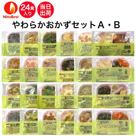 【9/19～マラソンP2倍】介護食 日東ベスト やわらかおかずセットA・B 24食入り 当日発送 冷凍 弁当 冷凍食品 やわらかい食事 ミキサー食 刻み食 ペースト食 ホスピタグルメ 惣菜 送料無料