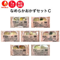 【介護食】冷凍 なめらかおかずセットC 7食入り区分3 舌でつぶせる 当日発送 冷凍弁当 冷凍食品 スムース…