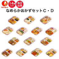 【9/19～マラソンP2倍】介護食 日東ベスト なめらかおかずセットC・D 14食入り 区分3 舌でつぶせる 当日…