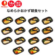 【3/4～スーパーSALE！P2倍】介護食 冷凍 なめらかおかず朝食セット 14食入り区分3 舌でつぶせる 当日発…
