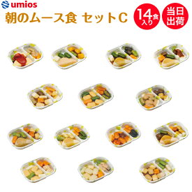 【9/19～マラソンP2倍】介護食 Umios やさしいおかず朝のムース食セットC 14食入り 区分3 舌でつぶせる 当日発送 冷凍 弁当 冷凍食品 ムース食 ミキサー食 刻み食 ペースト食 惣菜 送料無料