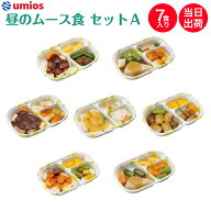 【介護食】Umios やさしいおかず昼のムース食セットA 7食入り 区分3 舌でつぶせる 当日発送 冷凍 弁当 冷…