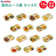 【9/19～マラソンP2倍】介護食 Umios やさしいおかず昼のムース食セットC 14食入り 区分3 舌でつぶせる …