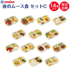 【9/19～マラソンP2倍】介護食 Umios やさしいおかず夜のムース食セットC 14食入り 区分3 舌でつぶせる 当日発送 冷凍 弁当 冷凍食品 ムース食 ミキサー食 刻み食 ペースト食 惣菜 送料無料