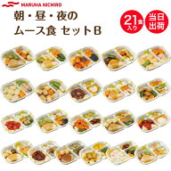 【3/4～スーパーSALE！P2倍】介護食 冷凍 マルハニチロ やさしいおかず朝・昼・夜のムース食セットB 21食…