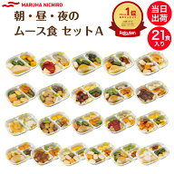 【介護食】冷凍 マルハニチロ やさしいおかず朝・昼・夜のムース食セットA 21食入り区分3 舌でつぶせる …