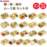 【6/4～スーパーSALE！P2倍】介護食 Umios やさしいおかず朝・昼・夜のムース食セットB 21食入り 区分3 …