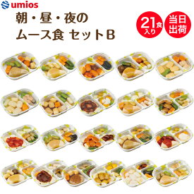 【9/19～マラソンP2倍】介護食 Umios やさしいおかず朝・昼・夜のムース食セットB 21食入り 区分3 舌でつぶせる 当日発送 冷凍 弁当 冷凍食品 ムース食 ミキサー食 刻み食 ペースト食 惣菜 送料無料
