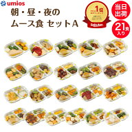 【9/19～マラソンP2倍】介護食 Umios やさしいおかず朝・昼・夜のムース食セットA 21食入り 区分3 舌でつ…