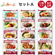 【3/4～スーパーSALE！P2倍】介護食 冷凍 あいーと セットA 12食入り 舌でつぶせる 当日発送 冷凍弁当 冷…