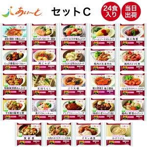 【介護食】冷凍 あいーと セットC 24食入り 舌でつぶせる 当日発送 冷凍弁当 冷凍食品 ムース食 ミキサー食 刻み食 ペースト食 惣菜 送料無料
