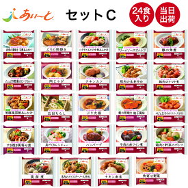 【介護食】冷凍 あいーと セットC 24食入り 舌でつぶせる 当日発送 冷凍弁当 冷凍食品 ムース食 ミキサー食 刻み食 ペースト食 惣菜 送料無料