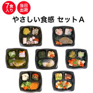 【9/19～マラソンP2倍】介護食 やさしい食感 セットA 7食入り 歯ぐきでつぶせる 当日発送 冷凍 弁当 冷凍…