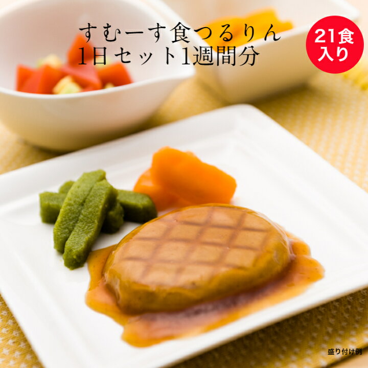楽天市場 介護食 すむーす食つるりん1日セット1週間分 21食入り 1食あたり400円 冷凍 ムース食 ミキサー食 刻み食 舌でつぶせる 区分3 やわらかい食事 おかず 惣菜 タナカフーズ 送料無料 デリキューブ楽天市場店