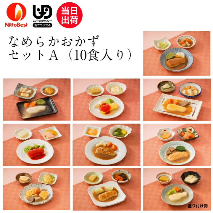 楽天市場 介護食 なめらかおかずセットa 10食入り当日発送 冷凍弁当 冷凍食品 冷凍 Udf 区分3 舌でつぶせる スムースグルメ ムース食 ミキサー食 刻み食 ペースト食 惣菜 送料無料 日東ベスト デリキューブ楽天市場店