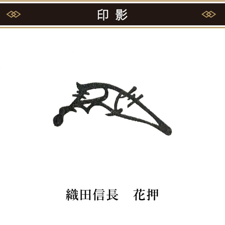 楽天市場 織田信長 花押スタンプ 10 mm 戦国武将 ディライト グッズ