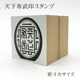 織田信長 天下布武印 馬蹄形印レプリカスタンプ 原寸大 戦国グッズ