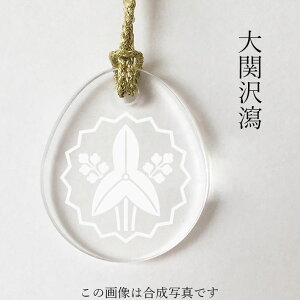 大関沢瀉 柊輪に立ち沢瀉 家紋ストラップ 根付