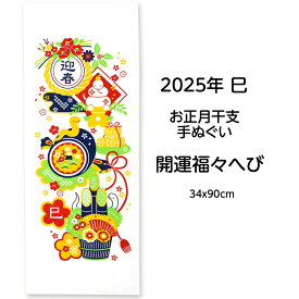 2025年 干支手拭い 巳 開運福々へび 新柄 お正月 縁起柄 干支手拭い 34x90cm 日本手拭い てぬぐい 正月 たつ 手ぬぐい