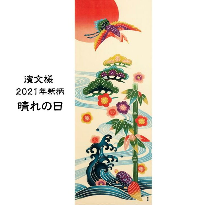 楽天市場 濱文様 絵手ぬぐい 晴れの日 お正月 冬 縁起 手拭い 日本手ぬぐい 和柄 おしゃれ 捺染 てぬぐい 手拭き ギフト プレゼント なっせん 正月 はまもんよう 22年新柄 Delight ディライト