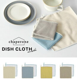 ディッシュクロス chaperone 250×250 布巾 食器拭き 台拭き キッチンタオル ギフト プレゼント