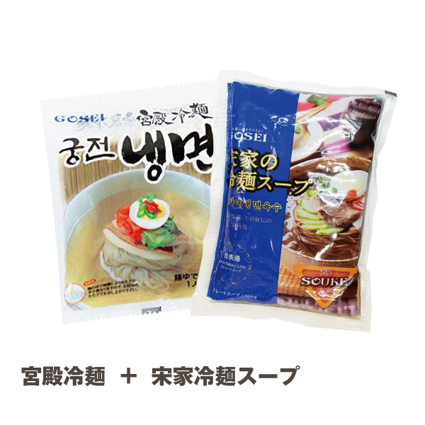 水冷麺セット (麺160ｇ,スープ300g)[韓国冷麺]【でりかおんどる】