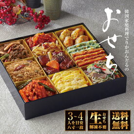 韓国おせち2026（冷蔵） 3~4人前【でりかおんどる】【送料無料 冷蔵 おせち 生おせち 韓国おせち お正月 韓国料理】【同封が不可能となります】