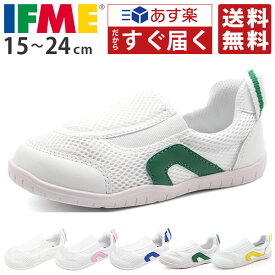 イフミー 上履き 送料無料 あす楽 IFME 正規品 幅広 3E相当 子供 キッズシューズ 男の子 女の子 うわばき 上靴 スニーカー 子供靴 赤 青 ピンク 白 ブルー 黄 緑 学校 保育園 幼稚園 入学 入園 15cm 16cm 17cm 18cm 19cm 20cm 21cm 22cm 23cm 24cm SC-0002 2足セット