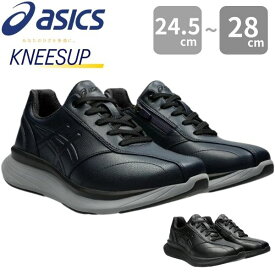 アシックス ニーズアップ スニーカー メンズ 靴 ウォーキングシューズ 幅広 4E ゆったり シューズ 厚底 衝撃緩和 滑りにくい ひざ O脚 かっこいい 通勤 通学 運動 黒 ブラック ネイビー 父の日 敬老の日 プレゼント ギフト ASICS KNEESUP 1241A013