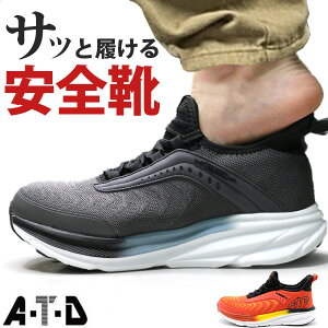 安全靴 メンズ スニーカー 靴 作業靴 セーフティシューズ ローカット 黒 ブラック 灰色 グレー オレンジ 鋼先芯 鉄先芯 つま先保護 つま先カバー 履きやすい 1秒で履ける 疲れない インソー