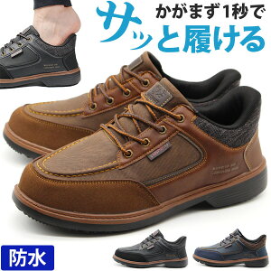 【ポイント2倍】 スリッポン メンズ スニーカー 靴 黒 ブラック 茶色 ブラウン 幅広 4E 防水 雨 防滑 滑らない 履きやすい ハンズフリー サッと履ける 1秒で履ける 軽量 軽い 歩きやすい 通学