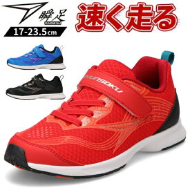【ポイント最大47倍】 瞬足 スニーカー キッズ 靴 黒 ブラック 青 ブルー 赤 レッド ランニングシューズ ウォーキングシューズ 人気 ブランド 運動 通気性 普段履き 通学 軽量 耐久 メッシュ 体育 クラブ活動 運動会 S-AXELRATER JJ-216 シュンソク
