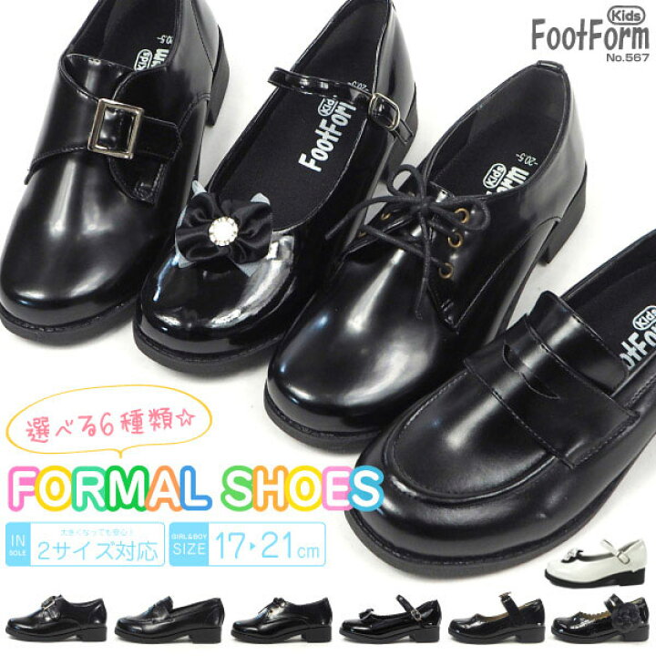 楽天市場】【即納】 Foot Form Kids フットフォーム キッズ ジュニア 子供 靴 フォーマルシューズ 5675 5676 5677  5678 5679 5680 ローファー レースアップ ストラップ シングルモンク パンプス 黒 ブラック 入学式 入園式 卒園式 : シューズベース