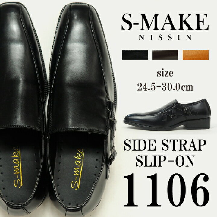 楽天市場 14 Offセール 5 27 1 59まで S Make エスメイク ビジネスシューズ 1106 サイドストラップ スリッポン メンズ ビジカジ フォーマル カジュアルシューズ ドレスコード シューズベース