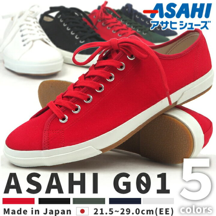 楽天市場 Asahi アサヒシューズ スニーカー アサヒ G01 メンズ レディース ジュニア 体育館履き アメ底 国産 日本製 シューズベース