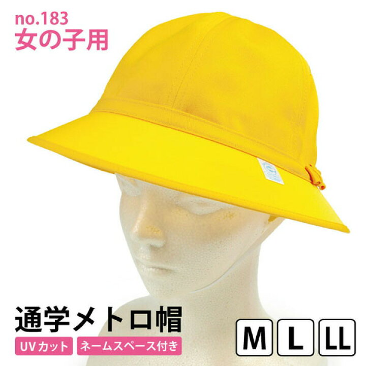 楽天市場】【即納】通学帽子 キッズ no183 メトロ型 通学帽 黄色 黄色 