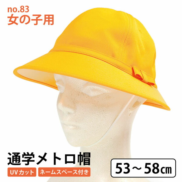 楽天市場】通学帽子 キッズ no.83 メトロ型 通学帽 黄色 黄色帽子 