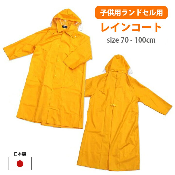 楽天市場 33 Offセール 3 28 1 59まで レインコート キッズ No 2100 ランドコート 子供ランドセル用 カネボウ カッパ 防水 通学 ランドセルコート 雨具 入学 日本製 シューズベース