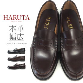 【全品ポイントUP 1日はワンダフルデー】ハルタ 【サイズ交換無料】 HARUTA ローファー 906 メンズ 本革 牛革 幅広 3E 日本製 学生 学生靴 通学 高校生 中学生 靴 黒 ブラック 茶色 ブラウン コインローファー 歩きやすい 指定靴 定番