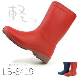 長靴 レインブーツ レディース 阪神素地 婦人ラバーブーツ LB8419 完全防水 畑作業 農業 ガーデニング 超軽量 ゴムが固くなりにくい