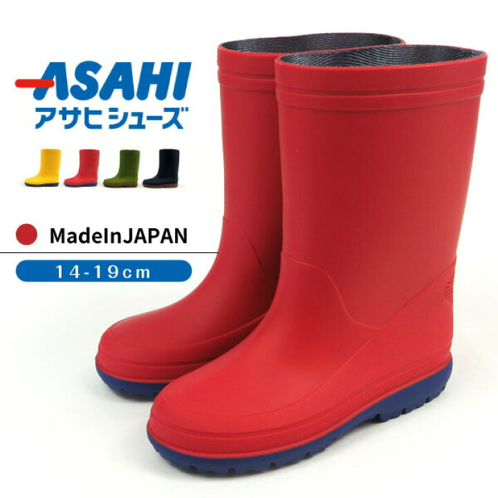 楽天市場 子供 長靴 レインブーツ キッズ アサヒシューズ Asahi アサヒ R304 子供長靴 キッズレインブーツ 軽量 無地 シンプル 男の子 女の子 ベビー 日本製 Made In Japan シューズベース