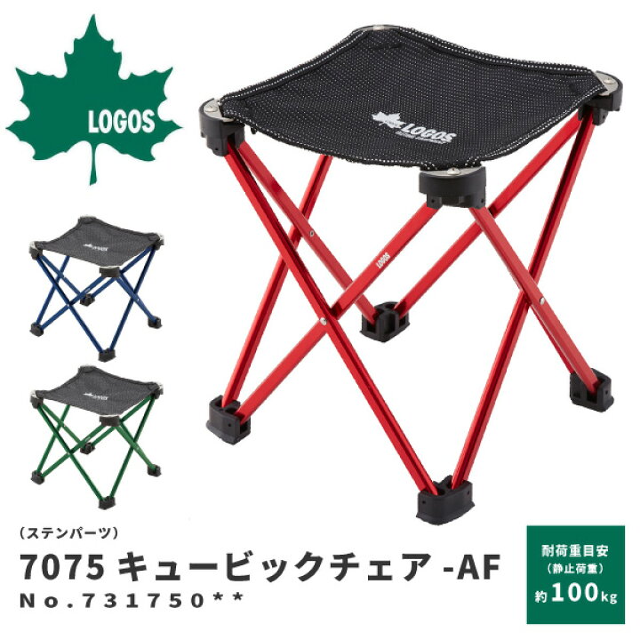 楽天市場 Logos ロゴス アウトドアチェア 折りたたみ椅子 ステンパーツ 7075キュービックチェア Af アウトドア用品 超々ジュラルミン 075シリーズ モバイルファニチャー ベンチ 小さい椅子 レジャー 釣り ガーデニング フェス Diy