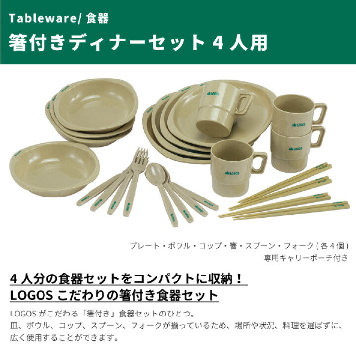 楽天市場 Logos ロゴス アウトドア用カトラリーセット 箸付きディナーセット4人用 アウトドア用品 コップ プレート お皿 ボウル 深皿 お箸 スプーン フォーク エコ ロゴスライフライン 食器 キャンプ アウトドア シューズベース