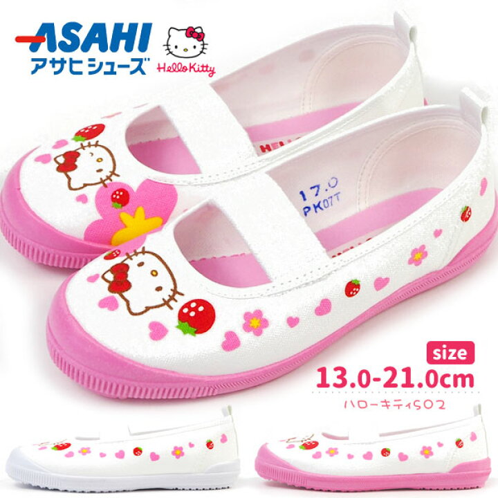 楽天市場 15 Offセール 7 14 9 59まで 上履き キッズ アサヒシューズ Asahi サンリオ Sanrio ハローキティ S02 キティちゃん 全2色 ジュニア バレエシューズ 日本製 室内履き バレエ ズック 小学校 幼稚園 スクール シューズベース