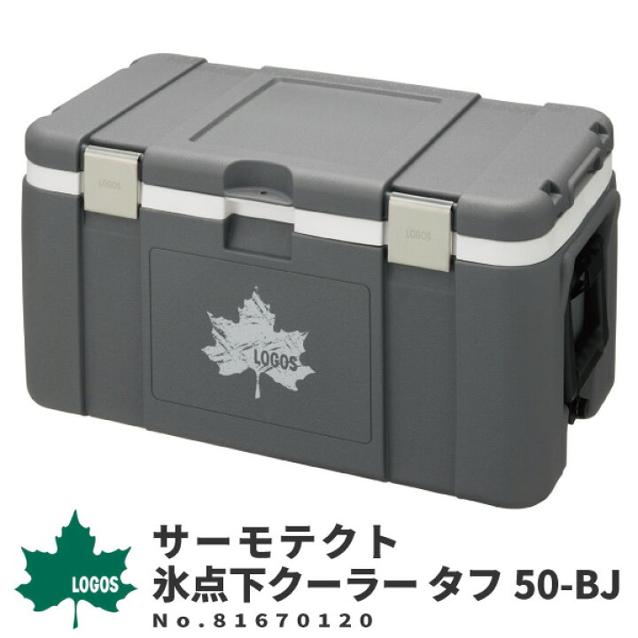 楽天市場 Logos ロゴス ハードクーラーボックス サーモテクト 氷点下クーラー タフ50 Bj アウトドア用品 クーラーボックス 釣り フィッシング 50lサイズ 座れる シューズベース