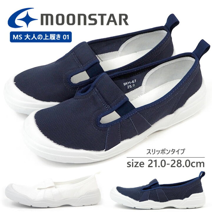 楽天市場 ムーンスター Moonstar 上履き Ms 大人の上履き 01 メンズ レディース スリッポン 全2色 Ms01 ジュニア バレエシューズ 日本製 室内履き 介護 入院 リハビリ 室内作業 病院 シューズベース
