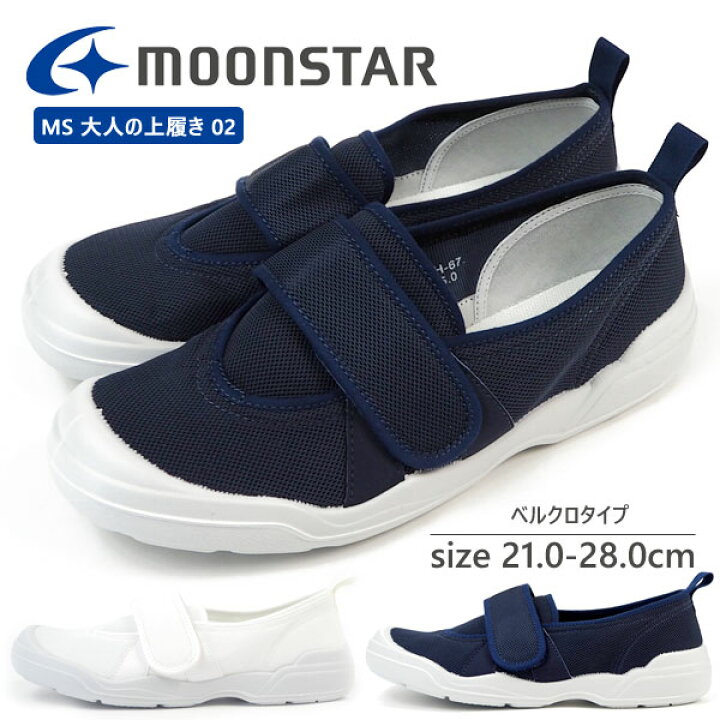 楽天市場 13 Offセール 1 11 9 59まで ムーンスター Moonstar 上履き Ms 大人の上履き 02 メンズ レディース スリッポン 全2色 Ms02 ジュニア バレエシューズ 日本製 室内履き 介護 入院 リハビリ 室内作業 病院 シューズベース