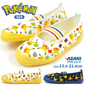 【楽天スーパーセール 13%OFF 6/11 01:59まで】 上履き キッズ アサヒシューズ ASAHI ポケモン S04 ポケットモンスター 全2色 ジュニア ボーイズ バレエシューズ 男児 男の子 ピカチュウ 日本製 室内履き