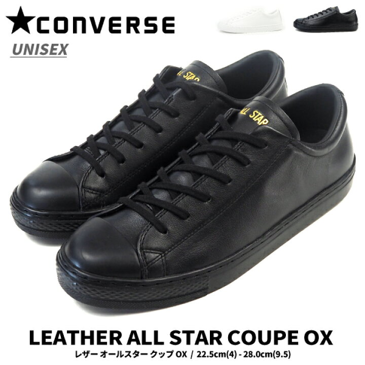 楽天市場 コンバース Converse スニーカー Leather All Star Coupe Ox レザー オールスター クップ Ox メンズ レディース Chuck Taylor チャックテイラー シンプル スムースレザー ロゴ 箔プリント シューレース 白スニーカー 黒スニーカー シューズベース 楽天市場 コンバース Converse スニーカー Leather All Star Coupe Ox レザー オールスター クップ Ox メンズ レディース Chuck Taylor チャックテイラー シンプル スムースレザー ロゴ 箔プリント シューレース 白スニーカー 黒スニーカー シューズベース